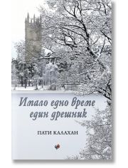 Имало едно време един дрешник