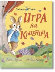 Игра на криеница. Зайчето Питър