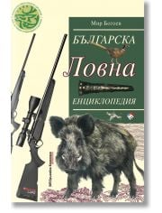 Българска ловна енциклопедия, ново издание