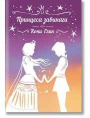 Принцеса завинаги