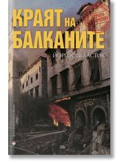 Краят на Балканите