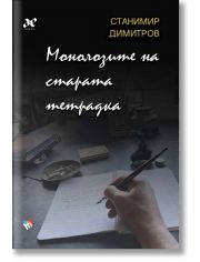 Монолозите на старата тетрадка