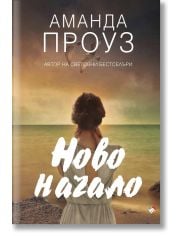 Ново начало