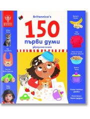 150 първи думи - двуезично издание
