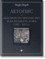 Летопис на българското масонство и на Великата ложа (1807 – 2022 г.)