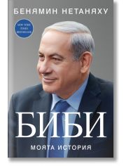 Биби. Моята история
