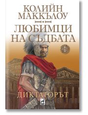 Любимци на съдбата, кинга 1: Диктаторът