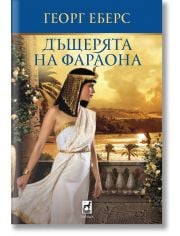 Дъщерята на фараона