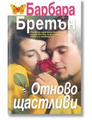 Отново щастливи