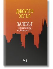 Залезът: Продължение на "Параграф 22"