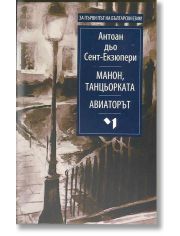 Манон, танцьорката. Авиаторът