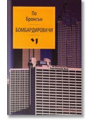 Бомбардировачи
