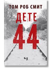 Дете 44