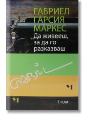 Да живееш, за да го разказваш, комплект том 1 и 2