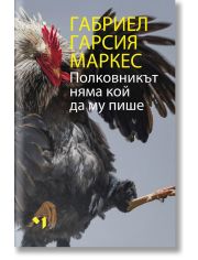 Полковникът няма кой да му пише