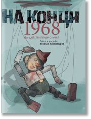 На конци. 1968. Една действителна история