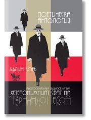 Фернандо Песоа: Поетическа антология