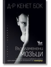 Възпламенени мозъци