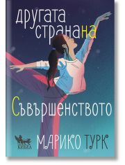 Другата страна на съвършенството