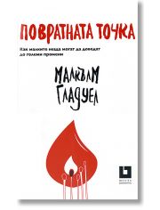 Повратната точка