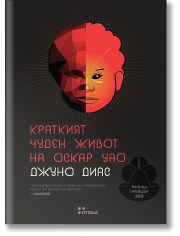 Краткият чуден живот на Оскар Уао