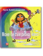Може би съм рибка, мамо?