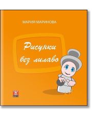 Рисунки без лилаво