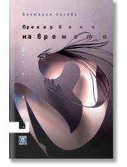 Прекарване на времето