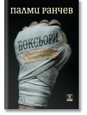 Боксьори и случайни минувачи