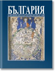 България в европейските картографски представи