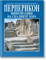 Перперикон - цивилизация на скалните хора