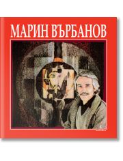 Марин Върбанов