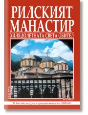 Рилският манастир