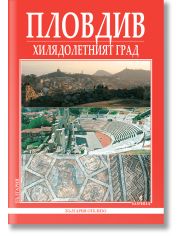 Пловдив - Хилядолетният град