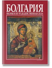 Болгария - иконы и их чудодейственная сила