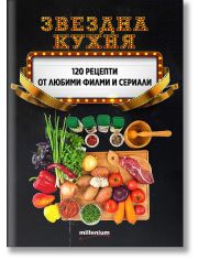 Звездна кухня