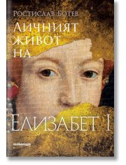 Личният живот на Елизабет I