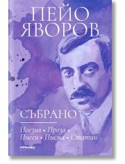 Пейо Яворов: Събрано