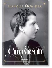 Царица Йоанна: Спомени