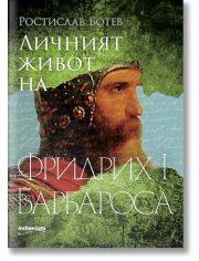Личният живот на Фридрих I Барбароса