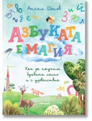 Азбуката е магия