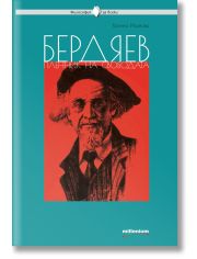 Бердяев - пленник на свободата