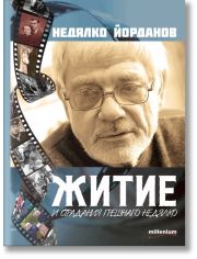 Житие и страдания грешнаго Недялко