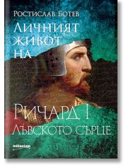 Личният живот на Ричард I Лъвското сърце