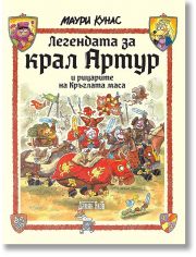 Легендата за крал Артур и рицарите на Кръглата маса