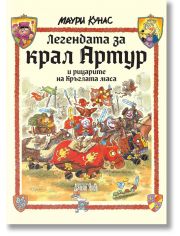 Легендата за крал Артур и рицарите на Кръглата маса