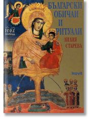 Български обичаи и ритуали