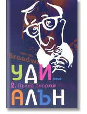 Уди Алън, том 2: Пълна анархия