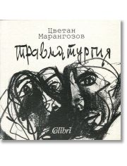 Травматургия
