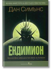 Ендимион, твърди корици